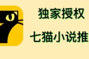 （4294期）七猫小说推文（全网独家项目），个人工作室可批量做【详细教程+技术指导】