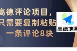 （9306期）高德评论项目，只需要复制粘贴，一条评论8块