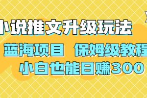 （6898期）利用AI作图撸小说推文 升级玩法 蓝海项目 保姆级教程 小白也能日赚300