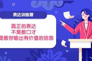 （3739期）表达训练营：真正的表达，不是教口才，而是教你输出有价值的信息！