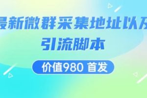 价值980最新微信群采集网址以及微群引流脚本，解放双手，全自动引流