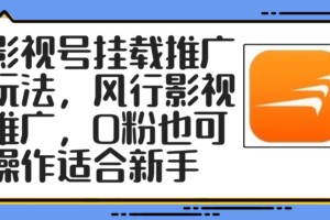 （12236期）影视号挂载推广玩法，风行影视推广，0粉也可操作适合新手