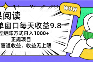 （11377期）坚果阅读单窗口每天收益9.8通过矩阵方式日入1000+正规项目附有管道收益…