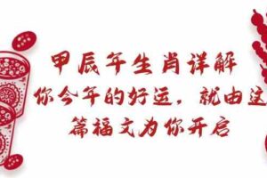 （8990期）某付费文章：甲辰年生肖详解: 你今年的好运，就由这篇福文为你开启