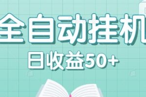 全自动挂机赚钱项目，多平台任务自动切换，日收益50+秒到账