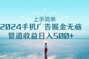 2024手机告点击广告掘金，上手简单无脑管道收益日入500+