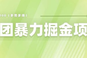 （6259期）美团店铺掘金 一天200～300 小白也能轻松过万 零门槛没有任何限制