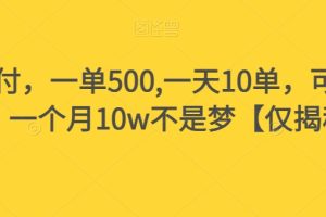 假书赔付，一单500,一天10单，可多号操作，一个月10w不是梦【仅揭秘】