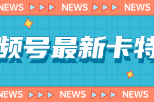 （7098期）9月最新视频号百分百卡特效玩法教程，仅限于安卓机 !