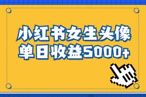 （6725期）长期稳定项目，小红书女生头像号，最高单日收益5000+适合在家做的副业项目