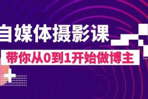 （8002期）自媒体摄影课，带你从0到1开始做博主（17节课）