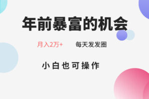 年前暴富的机会，朋友圈卖春联月入2万+，小白也可操作