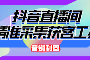 （4125期）引流必备-最新抖音直播间实时弹幕采集 支持自定义筛查 弹幕导出(脚本+教程)