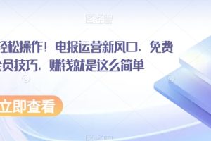 小白也可轻松操作！电报运营新风口，免费发神器+会员技巧，赚钱就是这么简单