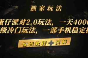 （9524期）蛋仔派对2.0玩法，一天4000+，超级冷门玩法，一部手机稳定操作