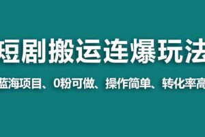 （9267期）【蓝海野路子】视频号玩短剧，搬运+连爆打法，一个视频爆几万收益！