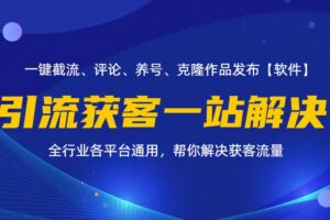 （11836期）全行业多平台引流获客一站式搞定，截流、自热、投流、养号全自动一站解决