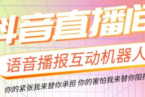 （5705期）直播必备-抖音ai智能语音互动播报机器人 一键欢迎新人加入直播间 软件+教程