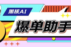 （6050期）【高端精品】外面收费998的黑核AI爆单助手，直播场控必备【永久版脚本】