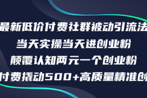 （12346期）最新低价付费社群日引500+高质量精准创业粉，当天实操当天进创业粉，日…