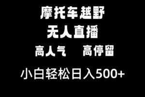 （8755期）摩托车越野无人直播，高人气高停留，下白轻松日入500+