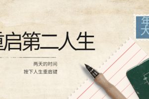 （3676期）2022年中大课-高维重启第二人生：用两天的时间，按下人生重启键