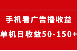 （8572期）手机简单看广告撸收益，单机日收益50-150+，有手机就能做，可批量放大