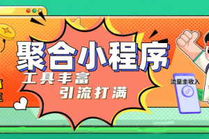 （4998期）趣味聚合工具箱小程序系统，小白也能上线小程序 获取流量主收益(源码+教程)