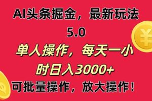 （11264期）AI撸头条，当天起号第二天就能看见收益，小白也能直接操作，日入3000+