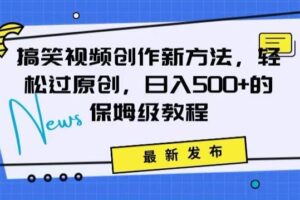 搞笑视频创作秘籍：掌握新技巧，轻松实现原创，日赚500+的全方位保姆教程【揭秘】