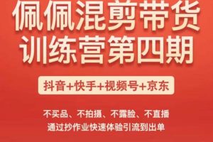 佩佩短视频带货训练营，不买品、不拍摄、不露脸、不直播，通过抄作业快速体验引流到出单