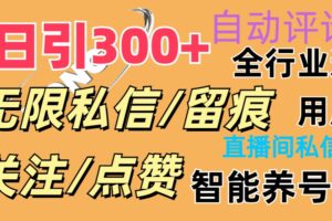 （11153期）抖Y双端版无限曝光神器，小白好上手 日引300+