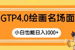 （8340期）GTP4.0绘画名场面 只需简单操作 小白也能日入1000+