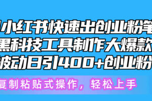 （10628期）5月小红书快速出创业粉笔记，黑科技工具制作小红书爆款，复制粘贴式操…