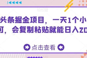 AI头条掘金项目，一天1个小时即可，会复制粘贴就能日入200+