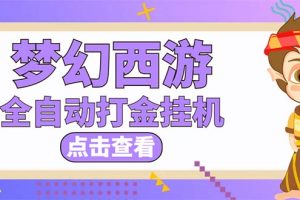 （5021期）最新外面收费1680梦幻西游手游起号打金项目，一个号8块左右【软件+教程】