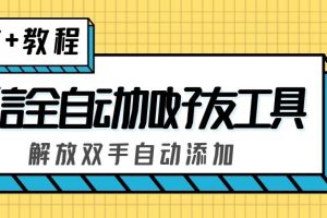 （5101期）外面收费660的微信全自动加好友工具，解放双手自动添加【永久脚本+教程】