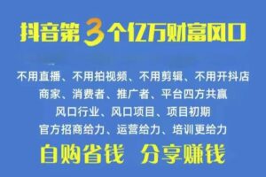 （10382期）火爆全网的抖音优惠券 自用省钱 推广赚钱 不伤人脉 裂变日入500+ 享受…