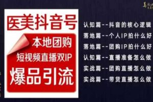 2024医美如何做抖音，医美抖音号本地团购，短视频直播双IP，爆品引流