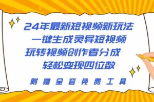 （10153期）24年最新短视频新玩法，一键生成灵异短视频，玩转视频创作者分成  轻松…