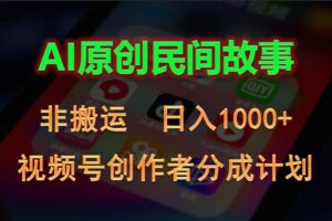 （10913期）2024视频号创作者分成计划，AI原创民间故事，非搬运，日入1000+