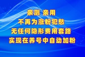 不再为涨粉犯愁，用这款涨粉APP解决你的涨粉难问题，在养号中自动涨粉