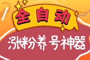 （8456期）全自动快手抖音涨粉养号神器，多种推广方法挑战日入四位数（软件下载及…