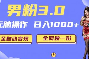 （6933期）男粉3.0，无脑操作，日入1000+全自动变现（掘金系统+教程+素材+软件）