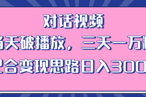 （6200期）情感类对话视频 当天破播放 三天一万粉 配合变现思路日入300+（教程+素材）