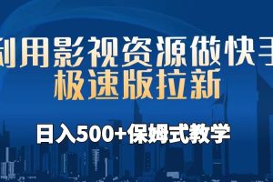 （6701期）利用影视资源做快手极速版拉新，日入500+保姆式教学附【工具】