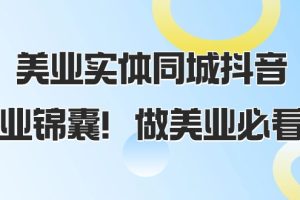 美业实体同城抖音，美业锦囊！做美业必看（58节课）