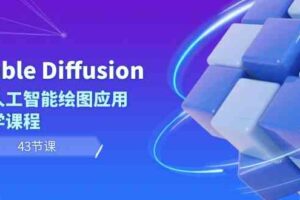 （8868期）Stable Diffusion AI人工智能绘图应用教学课程（43节课）