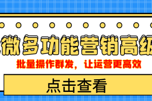 （4004期）企业微信多功能营销高级版，批量操作群发，让运营更高效