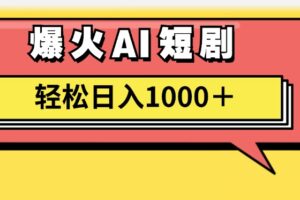 （11740期）AI爆火短剧一键生成原创视频小白轻松日入1000＋